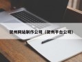 凉山贺州网站制作公司（贺州平台公司）